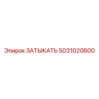 5031020600 ЗАТЫКАТЬ Epiroc