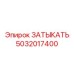5032017400 ЗАТЫКАТЬ Epiroc
