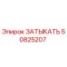 50825207 ЗАТЫКАТЬ Epiroc