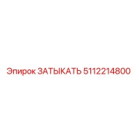 5112214800 ЗАТЫКАТЬ Epiroc