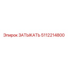 5112214800 ЗАТЫКАТЬ Epiroc