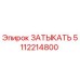 5112214800 ЗАТЫКАТЬ Epiroc