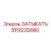 5112235480 ЗАТЫКАТЬ Epiroc