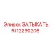 5112239208 ЗАТЫКАТЬ Epiroc