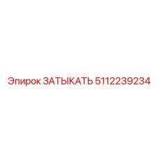 Оригинальная деталь 5112239234 для буровых установок Epiroc