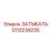 Деталь ЗАТЫКАТЬ 5112239235 для буровых машин Epiroc