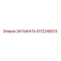 5112246513 ЗАТЫКАТЬ Epiroc