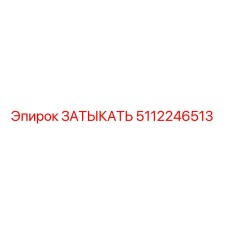 Фото оригинального ЗАТЫКАТЬ Epiroc артикул 5112246513