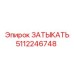 5112246748 ЗАТЫКАТЬ Epiroc