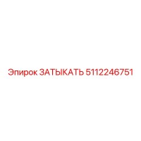 5112246751 ЗАТЫКАТЬ Epiroc