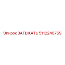 Альтернативный текст для ЗАТЫКАТЬ Epiroc 5112246759