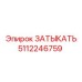 Альтернативный текст для ЗАТЫКАТЬ Epiroc 5112246759