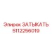 5112256019 ЗАТЫКАТЬ Epiroc