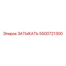 5500721300 ЗАТЫКАТЬ Epiroc