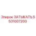 Фото детали ЗАТЫКАТЬ 5531007200 производителя Epiroc