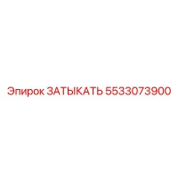 5533073900 ЗАТЫКАТЬ Epiroc