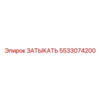 5533074200 ЗАТЫКАТЬ Epiroc