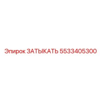 5533405300 ЗАТЫКАТЬ Epiroc
