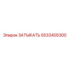 5533405300 ЗАТЫКАТЬ Epiroc
