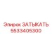 5533405300 ЗАТЫКАТЬ Epiroc