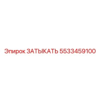 5533459100 ЗАТЫКАТЬ Epiroc