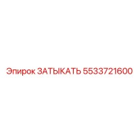 5533721600 ЗАТЫКАТЬ Epiroc