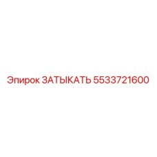 Изображение затыкателя Epiroc 5533721600 на складе