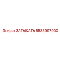 5533997900 ЗАТЫКАТЬ Epiroc