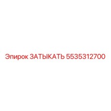 Оригинальная заглушка для техники Epiroc 5535312700