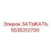 Оригинальная заглушка для техники Epiroc 5535312700
