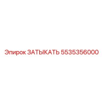 5535356000 ЗАТЫКАТЬ Epiroc