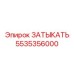 Заглушка для выхлопных систем Epiroc 5535356000