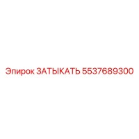 5537689300 ЗАТЫКАТЬ Epiroc