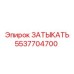 Гидравлический затыкатель Epiroc 5537704700