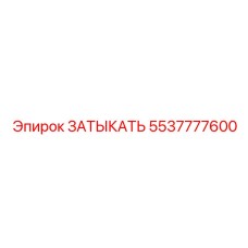 Биметаллический затыкатель для буровых Epiroc 5537777600