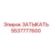 Биметаллический затыкатель для буровых Epiroc 5537777600