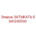 Оригинальная запчасть Epiroc ЗАТЫКАТЬ с номером 5541245100, предназначенная для герметизации бурового оборудования