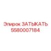 Оригинальная запчасть 5580007184 ЗАТЫКАТЬ для буровых установок Epiroc