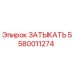 Оригинальная заглушка Эпирок 5580011274