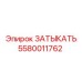 Оригинальная деталь 5580011762 Epiroc
