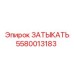 Заглушка 5580013183 для оборудования Эпирок