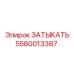 Оригинальный ЗАТЫКАТЬ 5580013387 Эпирок