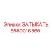 Уплотнитель Epiroc артикул 5580016366