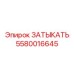 Фото детали Epiroc 5580016645