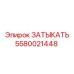 Затыкатель Epiroc номер 5580021448 для буровых систем