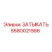 Затыкатель Epiroc номер 5580021566 для буровых установок