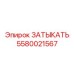Затыкатель Epiroc с номером 5580021567 для буровых систем