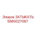 Изображение детали ЗАТЫКАТЬ Epiroc 5580027087