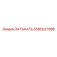 5580027088 ЗАТЫКАТЬ Epiroc