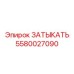 Фото детали ЗАТЫКАТЬ Epiroc 5580027090